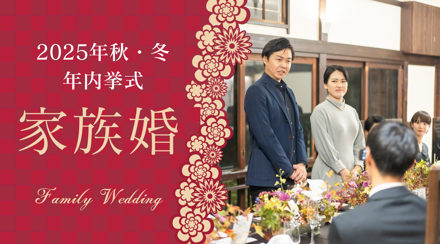 年内挙式家族婚